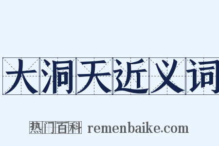 大洞天近义词是什么意思的图片